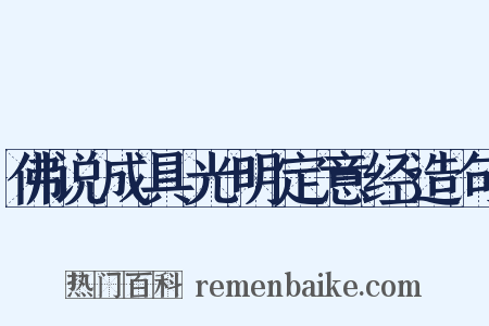 佛说成具光明定意经造句是什么意思的图片